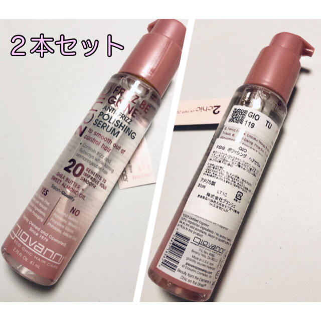 Cosme Kitchen(コスメキッチン)のジョヴァンニ 2chic フリッズビーゴーン シルキー ヘアセラム 81ml×２ コスメ/美容のヘアケア/スタイリング(トリートメント)の商品写真