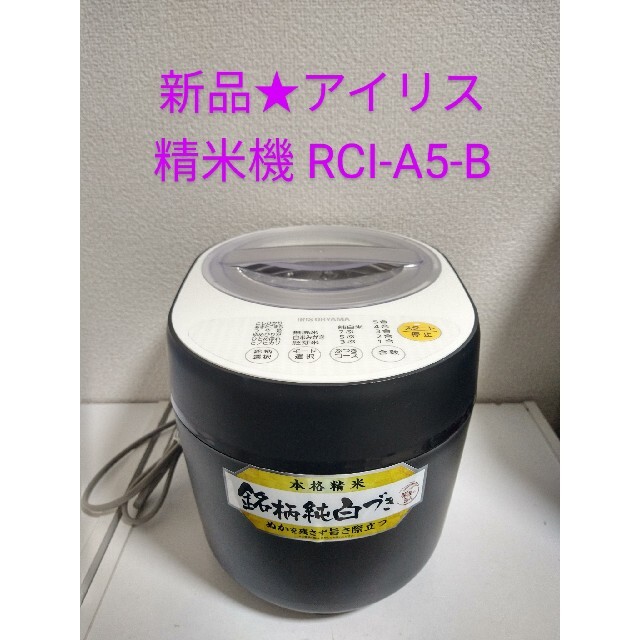 新品★IRIS アイリスオーヤマ 精米機 銘柄純白づき RCI-A5-B