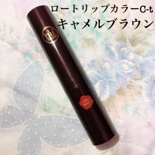 ロートセイヤク(ロート製薬)のリップザカラー　キャメルブラウン(リップケア/リップクリーム)