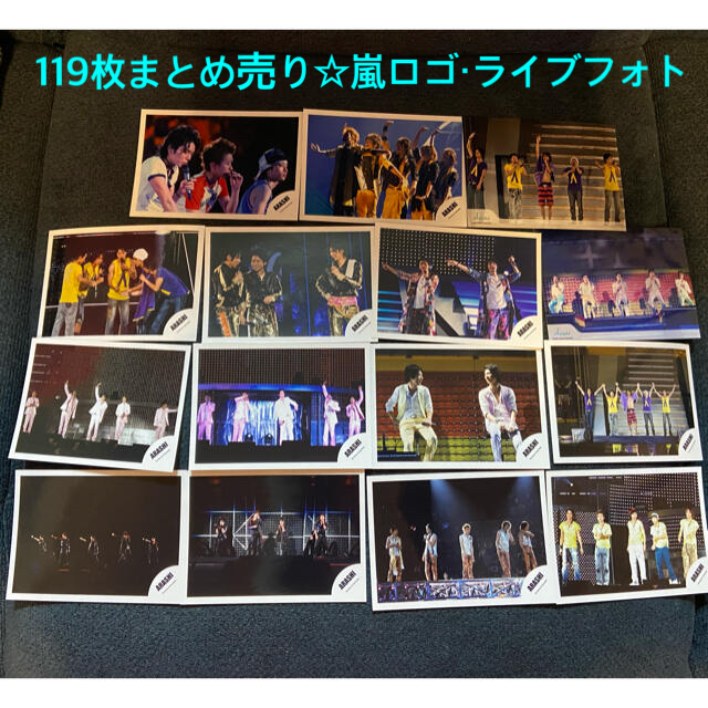大量！！嵐♡公式写真まとめ売り＋フォトアルバム＋おまけ