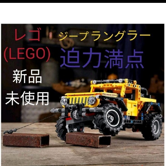 レゴテクニックジープラングラー4x4オフロードSUVモデル組立てセット42122おもちゃ/ぬいぐるみ