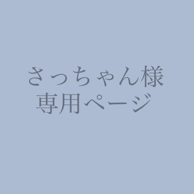 Johnny's - さっちゃん様 専用ページの通販 by na's shop|ジャニーズ