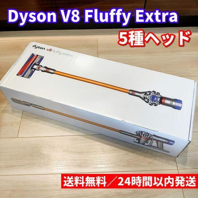 新品 訳アリ Dyson V8 Fluffy Extra サイクロン式掃除機-