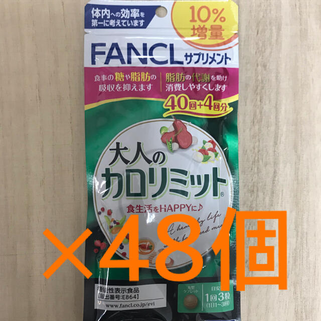 注目のブランド FANCL ×48個 40回+4回分 大人のカロリミット
