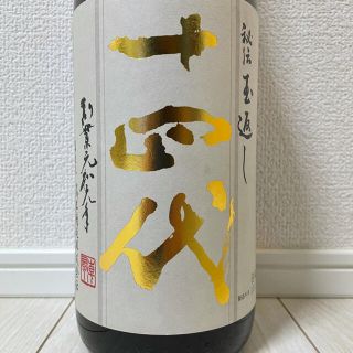 十四代　本丸　秘伝玉返し(日本酒)