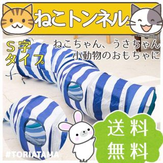  ☆猫トンネル Ｓ字型 小動物のおもちゃ キャットトンネル(猫)