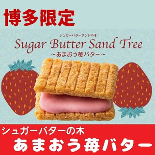 シュガーバターサンドの木 あまおう苺バター10個バラ(菓子/デザート)