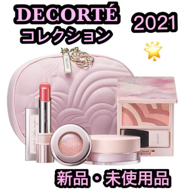 コスメデコルテ クリスマスメイクアップ コレクション 2021  新品・未使用品