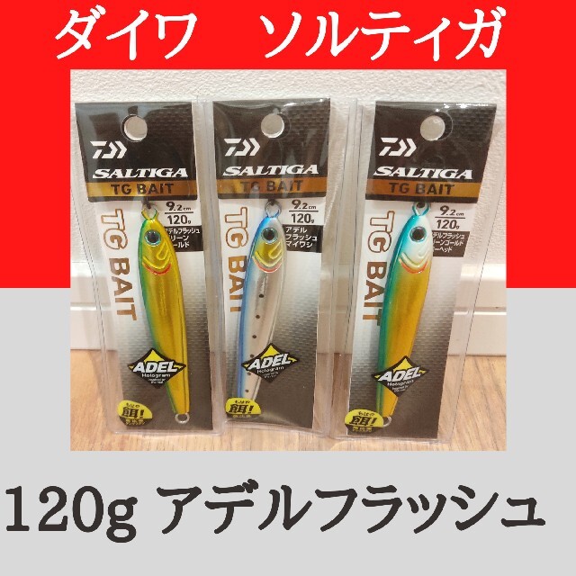 ダイワ ソルティガ TG　ベイト　120g　アデルフラッシュ　3個セットルアー用品