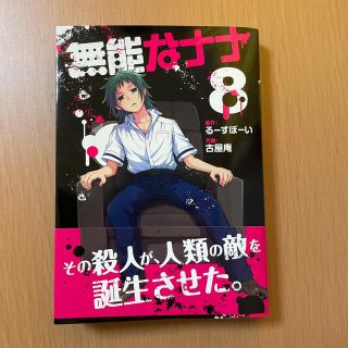 無能なナナ　8巻(少年漫画)