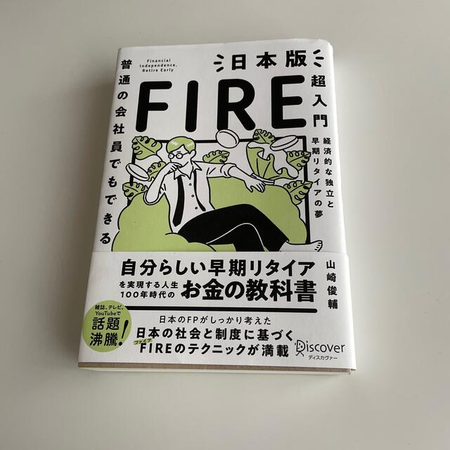 普通の会社員でもできる日本版ＦＩＲＥ超入門 エンタメ/ホビーの本(ビジネス/経済)の商品写真