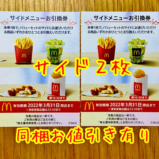 マクドナルド(マクドナルド)の即買○🍟🍟　マクドナルド　株主優待券　サイド2枚 チケットの優待券/割引券(フード/ドリンク券)の商品写真