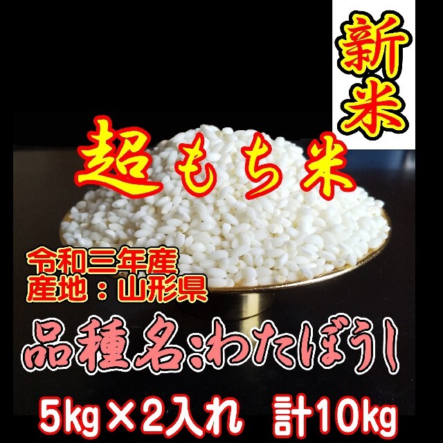 令和３年産　もち米　１０ｋｇ　ふわふわお餅のわたぼうし! 食品/飲料/酒の食品(米/穀物)の商品写真