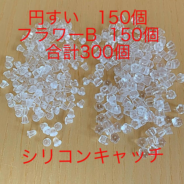 ピアス キャッチset  シリコン 円すい＆フラワーB なんと合計300個「  レディースのアクセサリー(ピアス)の商品写真