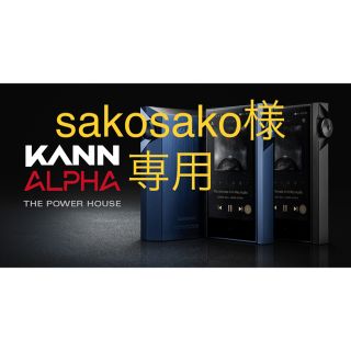 アイリバー(iriver)のAstell&Kern KANN ALPHA Urbanely Blue(ポータブルプレーヤー)