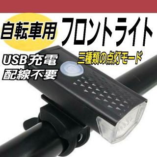 自転車用LEDフロントライト マウンテンバイク USB充電 防水 自転車用ライト(パーツ)