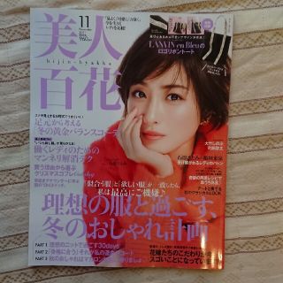 カドカワショテン(角川書店)の美人百花 11月号(本誌のみ)(ファッション)