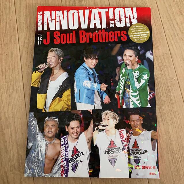 三代目 J Soul Brothers(サンダイメジェイソウルブラザーズ)の三代目Ｊ　Ｓｏｕｌ　Ｂｒｏｔｈｅｒｓ　ＩＮＮＯＶＡＴＩＯＮ 三代目Ｊ　Ｓｏｕｌ　 エンタメ/ホビーの本(アート/エンタメ)の商品写真