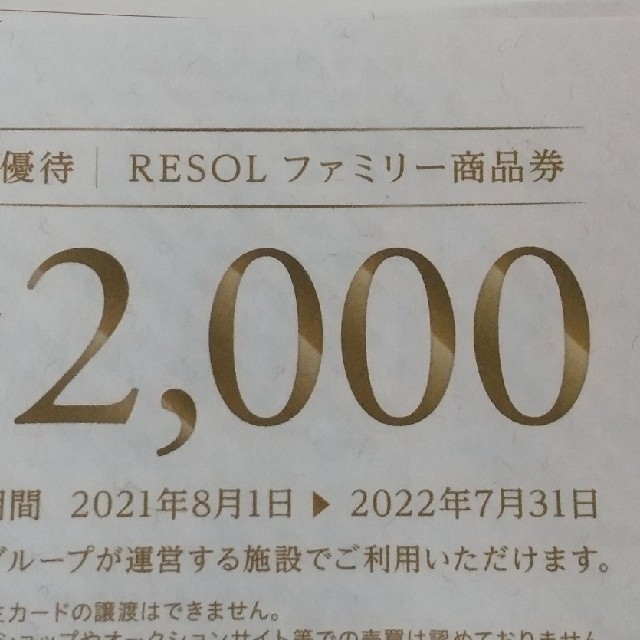 20000円分u3000最新u3000リソルホールディングス 株主優待券u3000