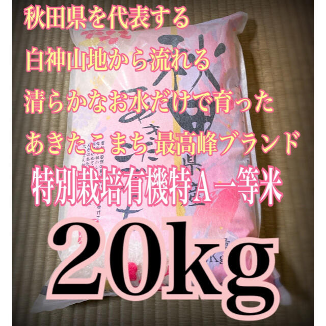 農家直送⭐秋田県産 あきたこまち 20kg 特別栽培 有機米 一等米 特Aランク 食品/飲料/酒の食品(米/穀物)の商品写真