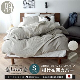 Lino(リーノ) シングルサイズ　2セット　(シーツ/カバー)