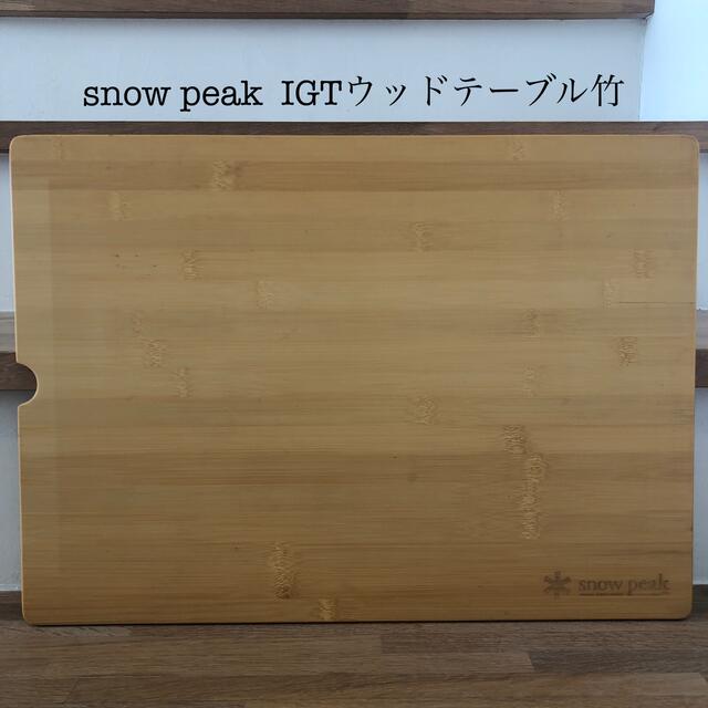 Snow Peak(スノーピーク)のsnow peak  IGTウッドテーブル竹 スポーツ/アウトドアのアウトドア(テーブル/チェア)の商品写真