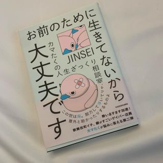 お前のために生きてないから大丈夫です(文学/小説)