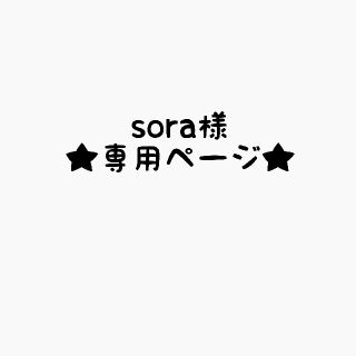 sora様専用ページ+1の通販 by coco's shop｜ラクマ