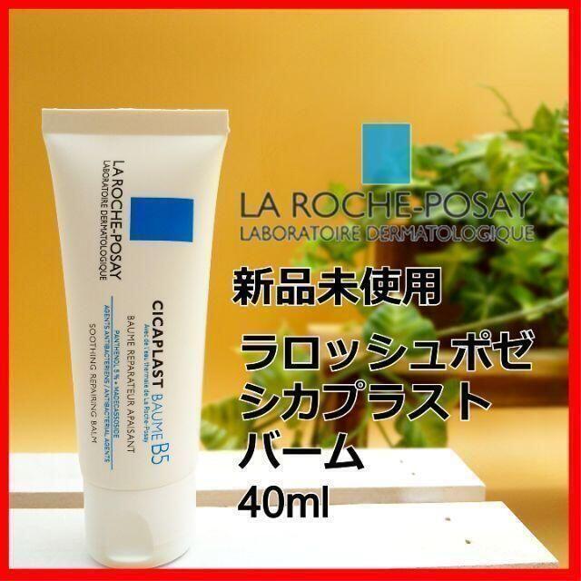 LA ROCHE-POSAY(ラロッシュポゼ)のラロッシュポゼ シカプラスト バーム B5 40ml コスメ/美容のスキンケア/基礎化粧品(美容液)の商品写真