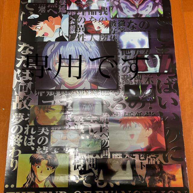 角川書店(カドカワショテン)の新世紀エヴァンゲリオン　旧劇場版販売　ポスター エンタメ/ホビーのアニメグッズ(ポスター)の商品写真