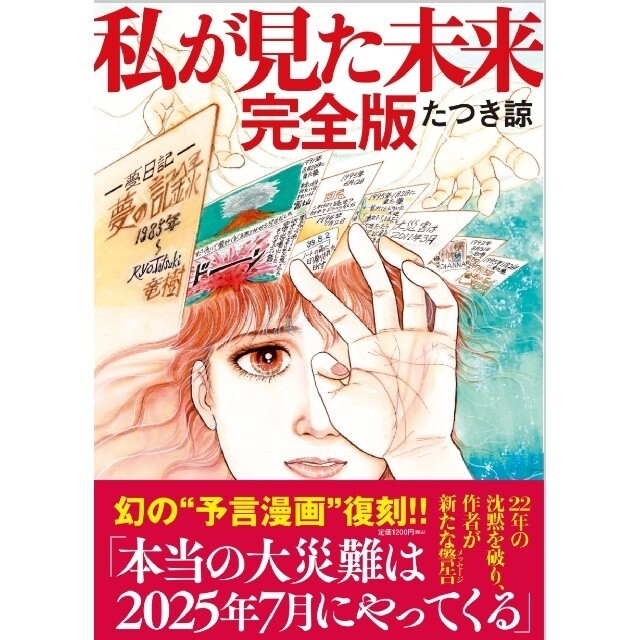 私が見た未来 完全版 「たつき諒」帯あり 新刊本 新品同様「予言漫画」 エンタメ/ホビーの漫画(その他)の商品写真