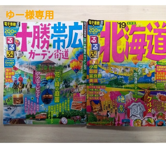 【ゆー様専用】るるぶ北海道 ’１９＆るるぶ十勝・帯広ガーデン街道 エンタメ/ホビーの本(地図/旅行ガイド)の商品写真