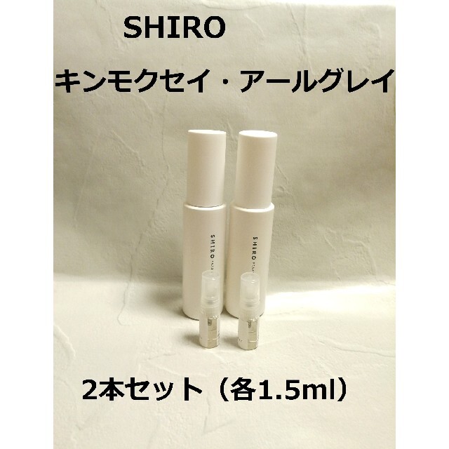 shiro(シロ)のキンモクセイ&アールグレイ1.5ml×2【組み合わせ変更可】 コスメ/美容の香水(香水(女性用))の商品写真