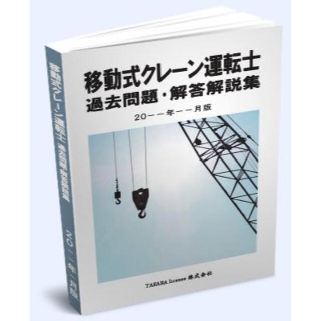 移動式クレーン運転士 過去問題・解答解説集 2022年10月版 エンタメ/ホビーの本(資格/検定)の商品写真