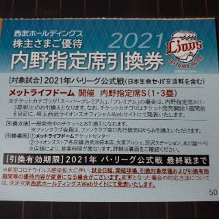 サイタマセイブライオンズ(埼玉西武ライオンズ)の50枚セット★西武株主優待★メットライフドーム指定席引換券(野球)