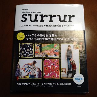 マリメッコ(marimekko)の【型紙2枚つき】マリメッコ　スルール　ムック本(アート/エンタメ/ホビー)