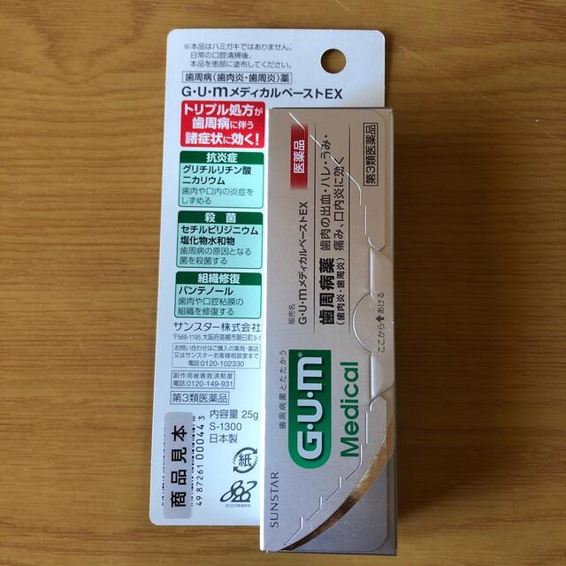 SUNSTAR(サンスター)のGUM メディカルペーストEX 試供品 コスメ/美容のオーラルケア(歯磨き粉)の商品写真