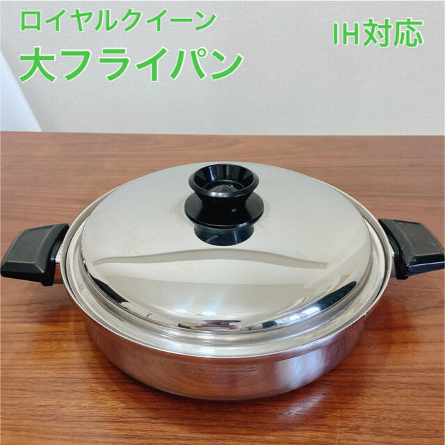 ロイヤルクイーン 大フライパン IH対応 【予約受付中】 9310円引き www