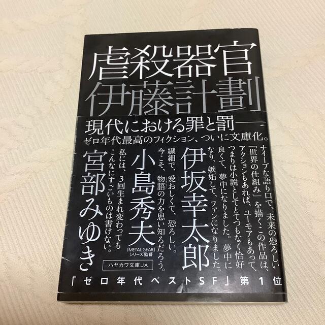 虐殺器官 エンタメ/ホビーの本(文学/小説)の商品写真