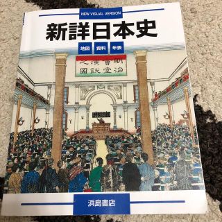 新詳日本史(人文/社会)