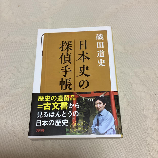 日本史の探偵手帳 エンタメ/ホビーの本(文学/小説)の商品写真