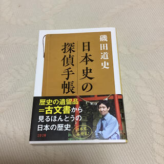 日本史の探偵手帳(文学/小説)