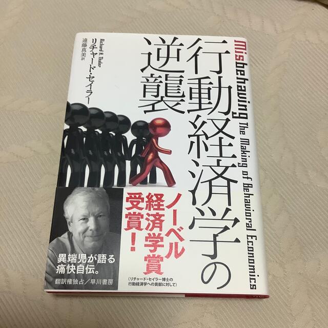 行動経済学の逆襲 エンタメ/ホビーの本(ビジネス/経済)の商品写真