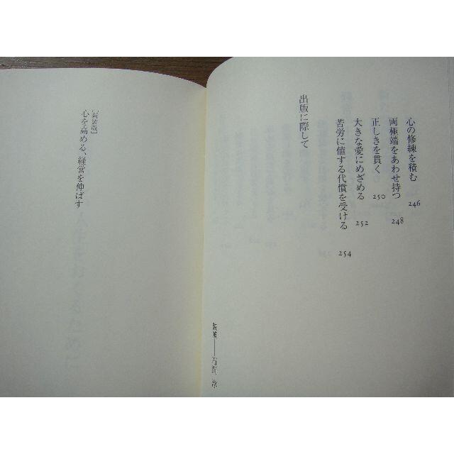 稲盛和夫 『心を高める、経営を伸ばす　素晴らしい人生をおくるために』 エンタメ/ホビーの本(ビジネス/経済)の商品写真