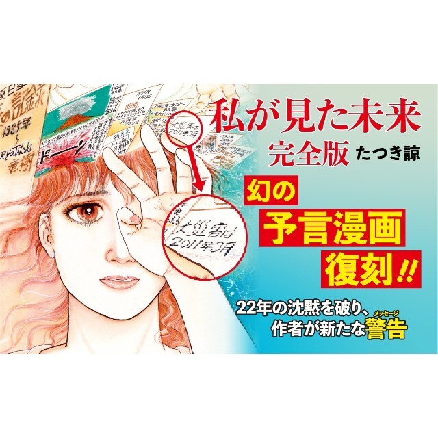 私が見た未来 完全版 「たつき諒」帯あり 新刊本 新品同様「予言漫画」 エンタメ/ホビーの漫画(その他)の商品写真