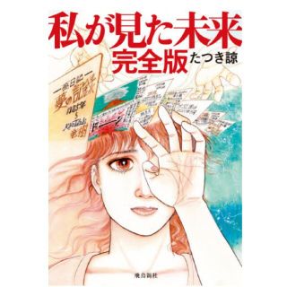 私が見た未来 完全版 「たつき諒」帯あり 新刊本 新品同様「予言漫画」(その他)