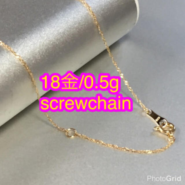 【本物18金 箱付き】K18  スクリューチェーン 40cm/0,5g レディースのアクセサリー(ネックレス)の商品写真