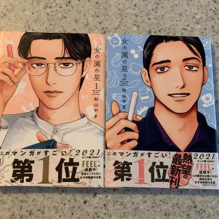 女の園の星　2巻セット　和山やま(女性漫画)