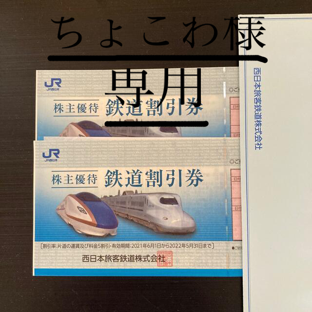 JR(ジェイアール)のJR西日本株主優待鉄道割引券2枚 チケットの優待券/割引券(その他)の商品写真