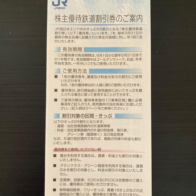 JR(ジェイアール)のJR西日本株主優待鉄道割引券2枚 チケットの優待券/割引券(その他)の商品写真